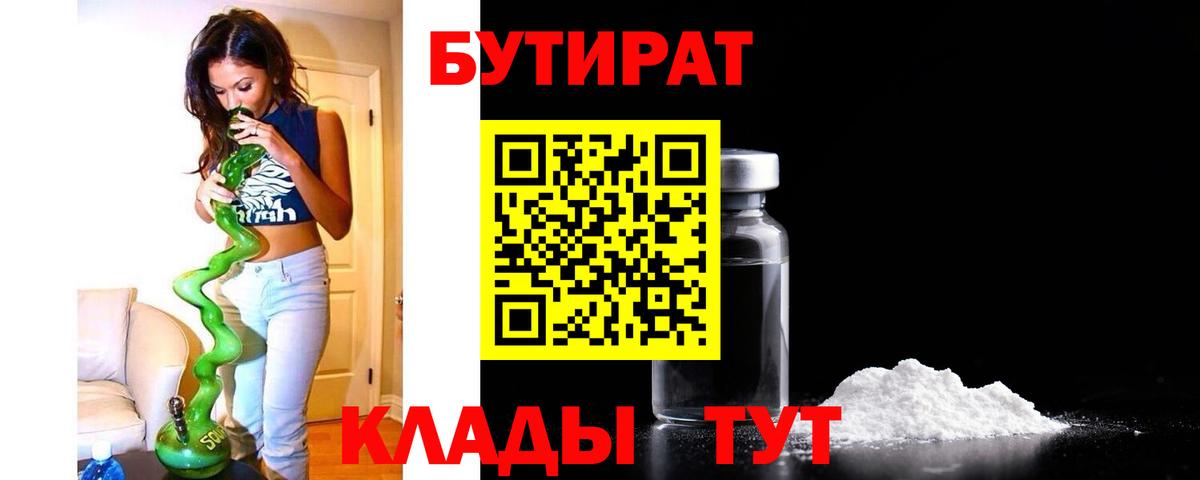 Бутират 1.4BDO  БУТИРАТ  Коряжма  Вход с VPN 